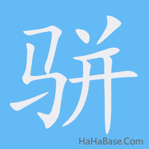 《骈》的筆順動畫寫字動畫演示