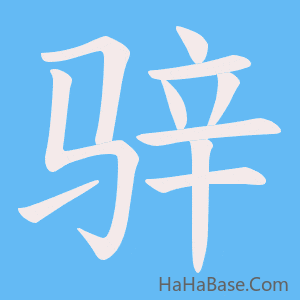 《骍》的筆順動畫寫字動畫演示