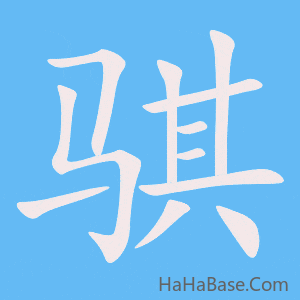 《骐》的筆順動畫寫字動畫演示