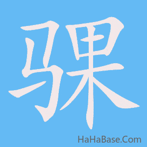 《骒》的筆順動畫寫字動畫演示