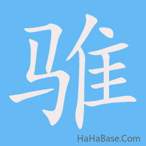 《骓》的筆順動畫寫字動畫演示