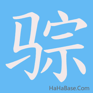 《骔》的筆順動畫寫字動畫演示