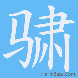 《骕》的筆順動畫寫字動畫演示