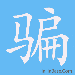 《骗》的筆順動畫寫字動畫演示