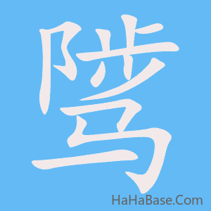 《骘》的筆順動畫寫字動畫演示