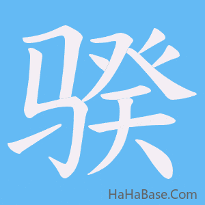 《骙》的筆順動畫寫字動畫演示