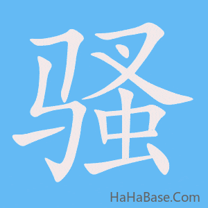 《骚》的筆順動畫寫字動畫演示