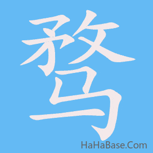 《骛》的筆順動畫寫字動畫演示