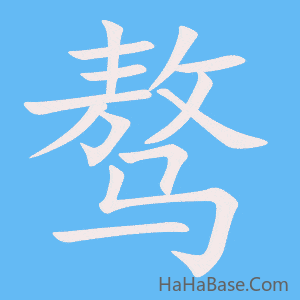 《骜》的筆順動畫寫字動畫演示