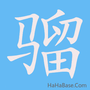 《骝》的筆順動畫寫字動畫演示