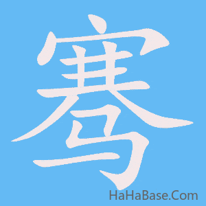 《骞》的筆順動畫寫字動畫演示