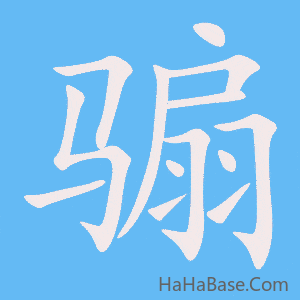 《骟》的筆順動畫寫字動畫演示