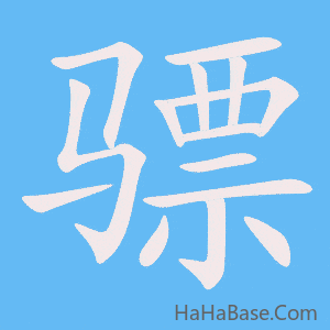 《骠》的筆順動畫寫字動畫演示