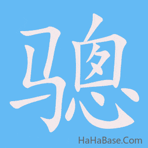 《骢》的筆順動畫寫字動畫演示
