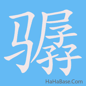 《骣》的筆順動畫寫字動畫演示