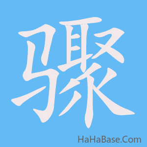 《骤》的筆順動畫寫字動畫演示