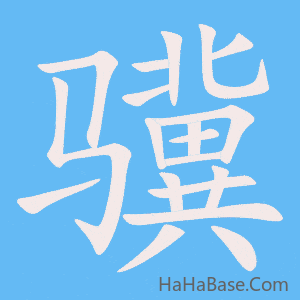 《骥》的筆順動畫寫字動畫演示