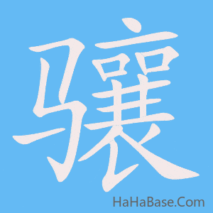 《骧》的筆順動畫寫字動畫演示