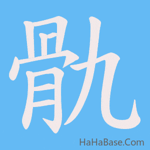 《骩》的筆順動畫寫字動畫演示