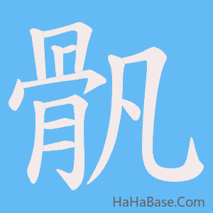 《骪》的筆順動畫寫字動畫演示