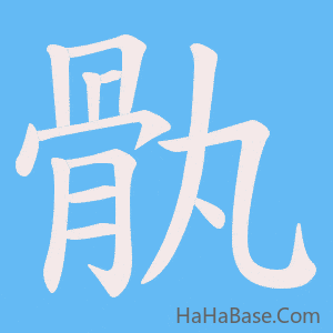 《骫》的筆順動畫寫字動畫演示