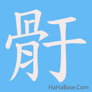 《骬》的筆順動畫寫字動畫演示