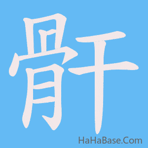 《骭》的筆順動畫寫字動畫演示