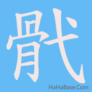 《骮》的筆順動畫寫字動畫演示