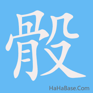 《骰》的筆順動畫寫字動畫演示