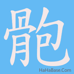 《骲》的筆順動畫寫字動畫演示