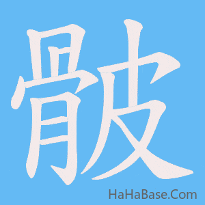 《骳》的筆順動畫寫字動畫演示