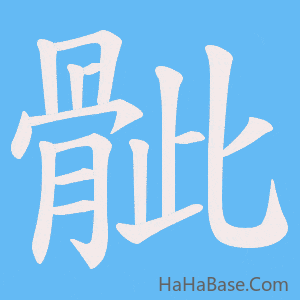 《骴》的筆順動畫寫字動畫演示