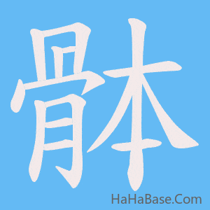 《骵》的筆順動畫寫字動畫演示