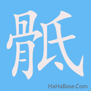 《骶》的筆順動畫寫字動畫演示