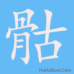 《骷》的筆順動畫寫字動畫演示