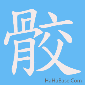 《骹》的筆順動畫寫字動畫演示