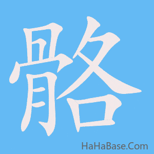 《骼》的筆順動畫寫字動畫演示