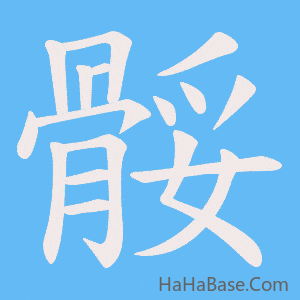 《骽》的筆順動畫寫字動畫演示