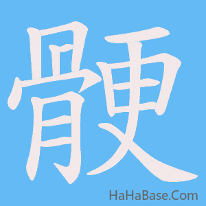 《骾》的筆順動畫寫字動畫演示
