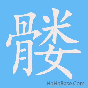 《髅》的筆順動畫寫字動畫演示