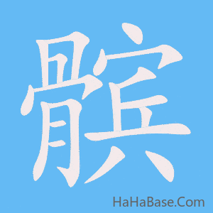《髌》的筆順動畫寫字動畫演示