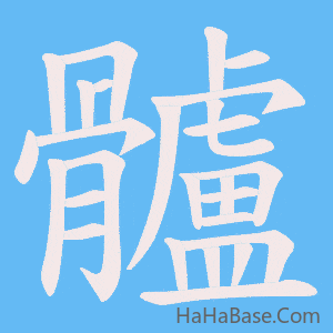 《髗》的筆順動畫寫字動畫演示