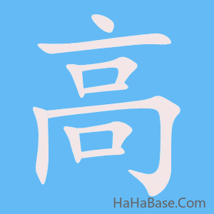 《高》的筆順動畫寫字動畫演示