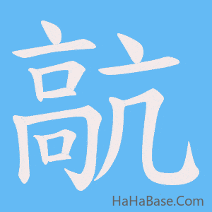 《髚》的筆順動畫寫字動畫演示