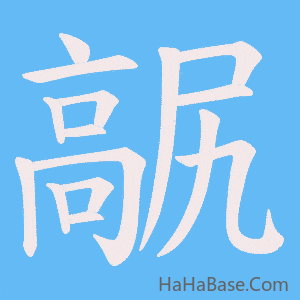 《髛》的筆順動畫寫字動畫演示