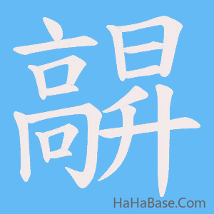 《髜》的筆順動畫寫字動畫演示