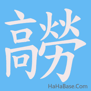 《髝》的筆順動畫寫字動畫演示