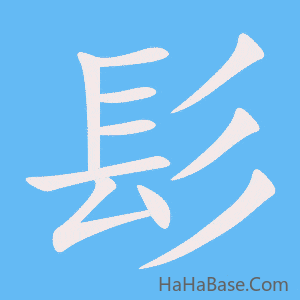 《髟》的筆順動畫寫字動畫演示