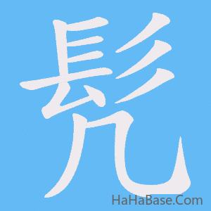 《髠》的筆順動畫寫字動畫演示