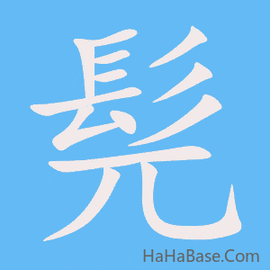 《髡》的筆順動畫寫字動畫演示